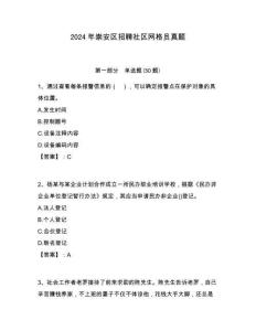 2024年崇安區(qū)招聘社區(qū)網(wǎng)格員真題附答案詳解