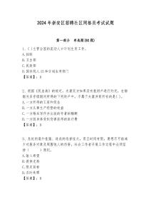 2024年崇安區(qū)招聘社區(qū)網(wǎng)格員考試試題附答案詳解