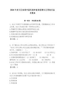 2024年崇川區南通市富民港種畜場招聘社區網格員備考題庫附答案詳解