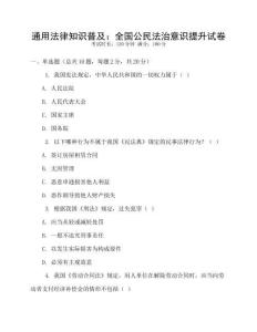 通用法律知識普及：全國公民法治意識提升試卷