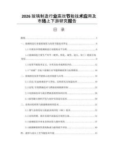 2026玻璃制造行業(yè)高效節(jié)能技術(shù)應(yīng)用及市場上下游研究報告