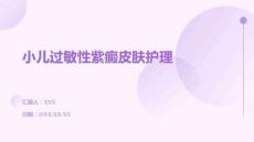 小兒過敏性紫癜皮膚護理