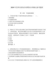 2024年崇州市濟(jì)協(xié)鄉(xiāng)招聘社區(qū)網(wǎng)格員備考題庫附答案詳解