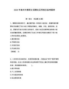 2024年崇州市燎原鄉(xiāng)招聘社區(qū)網(wǎng)格員備考題庫附答案詳解