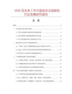 2026及未來5年中國組合式選粉機(jī)行業(yè)發(fā)展研究報(bào)告