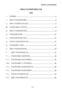 混凝土外加劑使用及配比方案