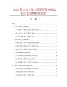2026及未來5年中國早早孕檢測試紙行業(yè)發(fā)展研究報告