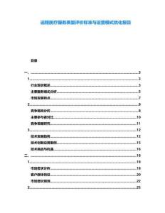 遠程醫療服務質量評價標準與運營模式優化報告