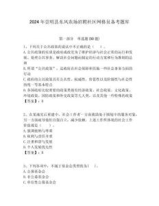 2024年崇明縣東風農場招聘社區網格員備考題庫附答案詳解