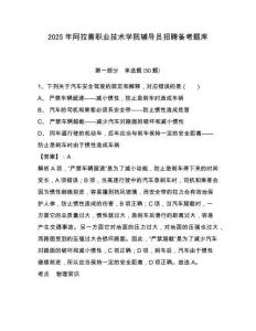 2025年阿拉善職業(yè)技術(shù)學(xué)院輔導(dǎo)員招聘?jìng)淇碱}庫(kù)及完整答案詳解1套