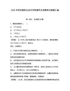 2025年阿拉善職業(yè)技術(shù)學(xué)院輔導(dǎo)員招聘考試真題匯編及答案詳解1套
