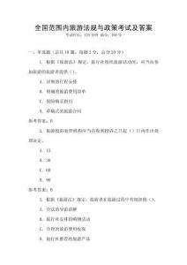 全國(guó)范圍內(nèi)旅游法規(guī)與政策考試及答案