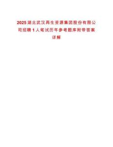 2025湖北武漢再生資源集團股份有限公司招聘1人筆試歷年參考題庫附帶答案詳解