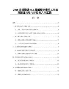 2026景觀設計施工圖紙預算審核工程變更簽證流程內部控制文件匯編