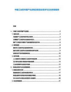 中國(guó)工業(yè)軟件國(guó)產(chǎn)化進(jìn)程及制造業(yè)需求與云化轉(zhuǎn)型趨勢(shì)