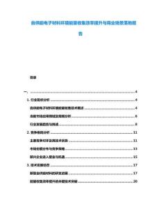 自供能電子材料環(huán)境能量收集效率提升與商業(yè)場(chǎng)景落地報(bào)告