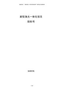新型漁光一體化項(xiàng)目投標(biāo)書