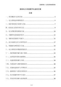 醫院電力系統數字化監控方案