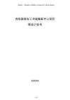 有機蔬菜加工冷鏈集配中心項目商業計劃書