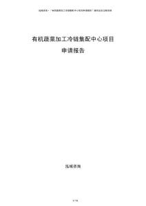 有機蔬菜加工冷鏈集配中心項目申請報告