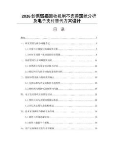 2026鈔票毀損回收機制不完善現狀分析及電子支付替代方案設計