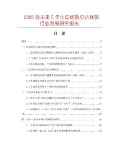 2026及未來5年中國場(chǎng)效應(yīng)達(dá)林頓行業(yè)發(fā)展研究報(bào)告