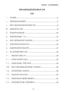 園林古建筑地面防滑處理技術方案