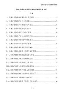 園林古建筑非物質(zhì)文化遺產(chǎn)保護技術(shù)方案