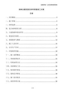 園林古建筑復(fù)合材料修復(fù)施工方案