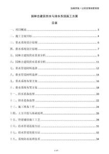 園林古建筑供水與排水系統(tǒng)施工方案