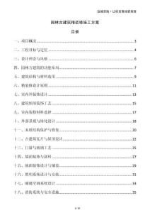 園林古建筑精裝修施工方案