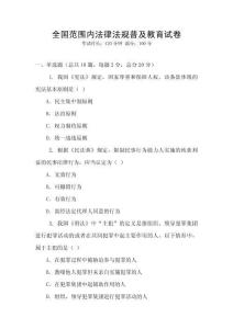 全國范圍內(nèi)法律法規(guī)普及教育試卷