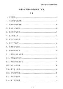园林古建筑墙体结构修复施工方案