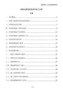 園林古建筑屋頂綠化施工方案