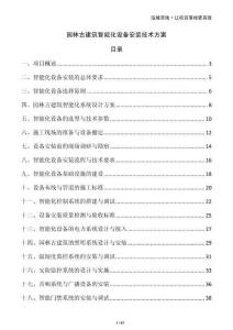 園林古建筑智能化設備安裝技術方案
