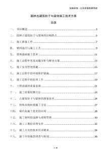 園林古建筑柱子與梁體施工技術方案