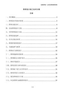 照明設計施工技術方案