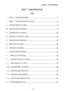 智能工廠設備遠程監控方案