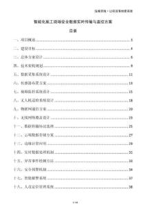 智能化施工現場安全數據實時傳輸與監控方案