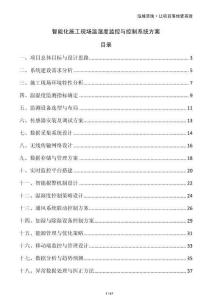 智能化施工現場溫濕度監控與控制系統方案