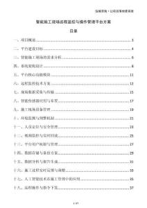 智能施工現場遠程監控與操作管理平臺方案