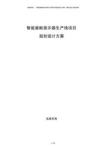 智能座艙顯示器生產(chǎn)線項(xiàng)目規(guī)劃設(shè)計(jì)方案