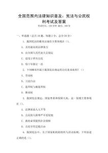 全國范圍內法律知識普及：憲法與公民權利考試及答案