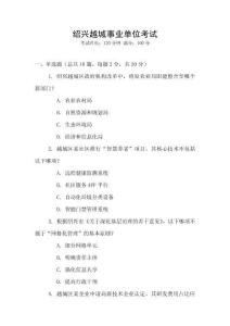 紹興越城事業(yè)單位考試