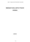 智新能源汽車核心部件生產線項目申請報告