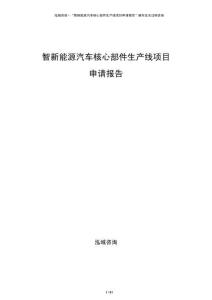智新能源汽車核心部件生產(chǎn)線項目申請報告