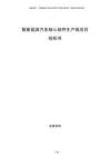 智新能源汽車核心部件生產(chǎn)線項(xiàng)目投標(biāo)書