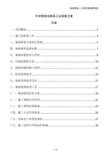 中學教室地面施工及修復方案