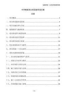 中學教室消火栓設施布設方案