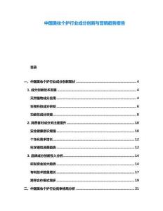 中國美妝個護(hù)行業(yè)成分創(chuàng)新與營銷趨勢報告